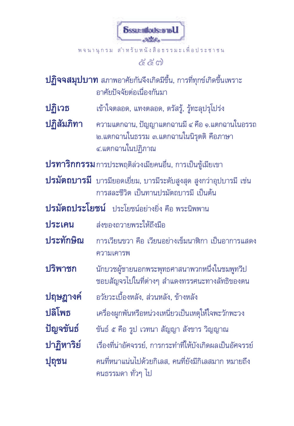 ธรรมะเพื่อประชาชน: คำศัพท์และความหมาย ธรรมะเพื่อประชาชน ฉบับพุทธคุณ หน้า 558