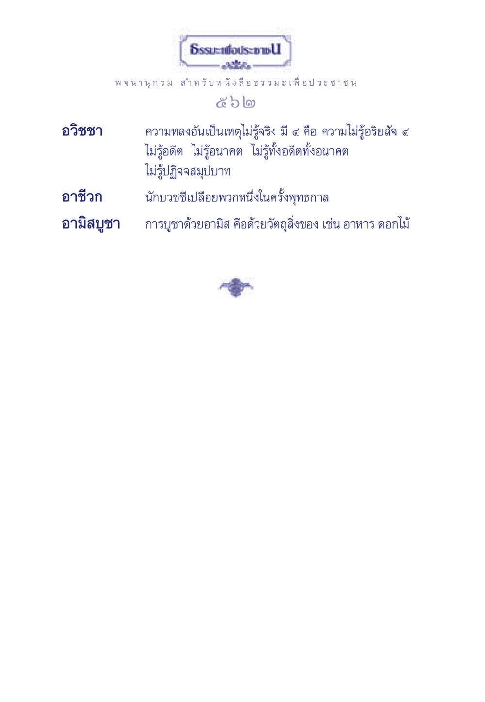 อวิชชาและอามิสบูชาในธรรมะ ธรรมะเพื่อประชาชน ฉบับพุทธคุณ หน้า 563