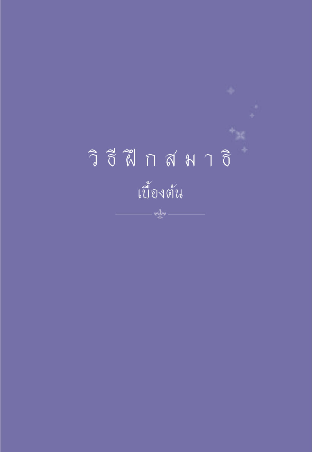 null ธรรมะเพื่อประชาชน ฉบับพุทธคุณ หน้า 564
