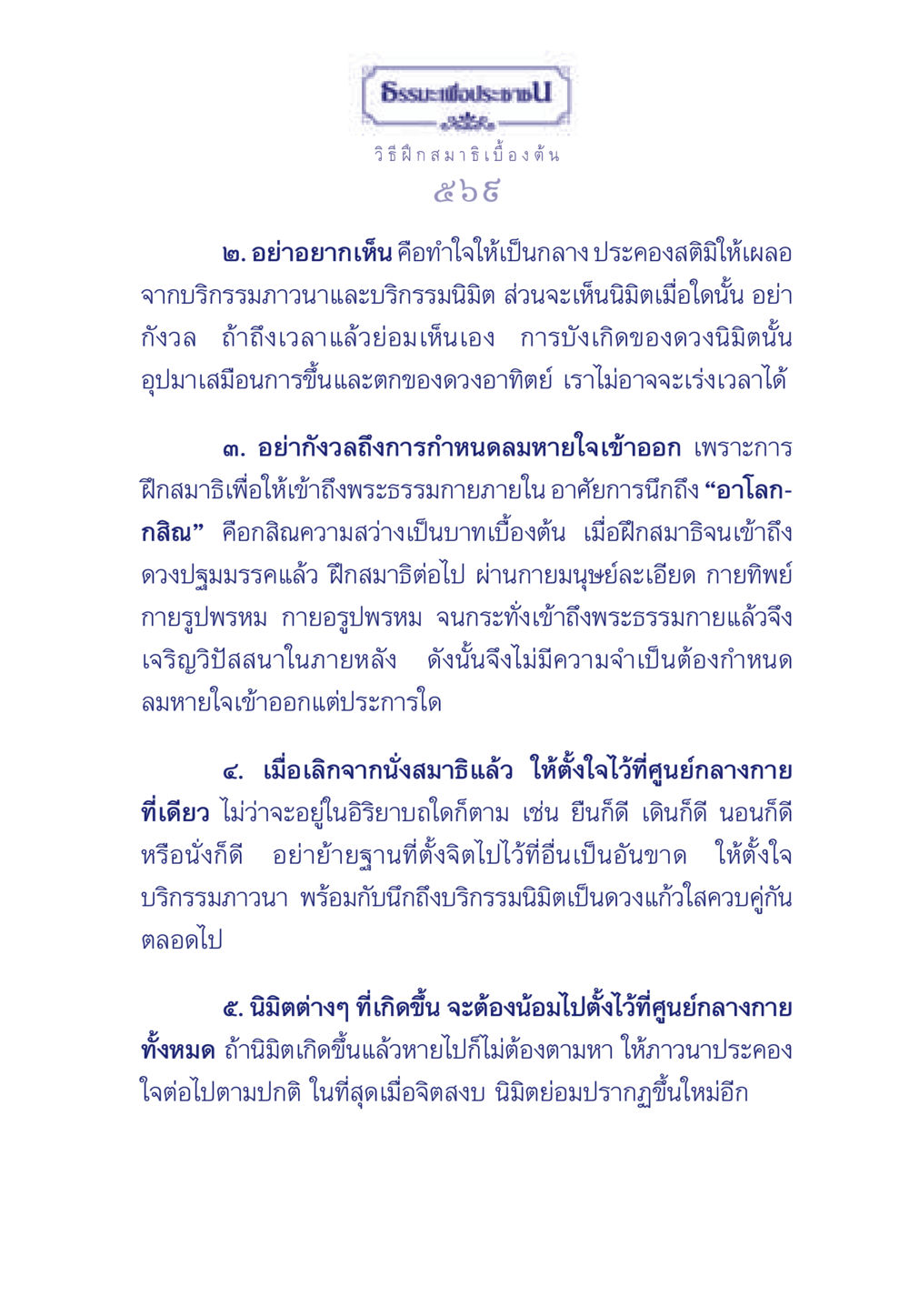 ธรรมะเพื่อประช: วิธีฝึกสมาธิเบื้องต้น ธรรมะเพื่อประชาชน ฉบับพุทธคุณ หน้า 570