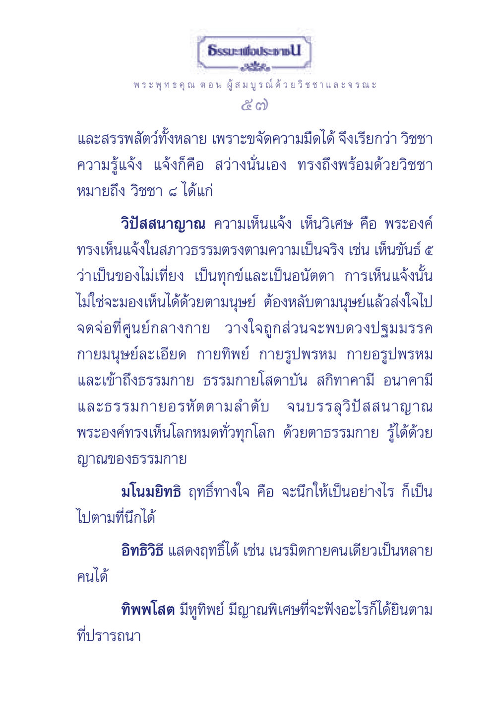 ธรรมะเพื่อประช: พระพุทธคุณและวิชชา ธรรมะเพื่อประชาชน ฉบับพุทธคุณ หน้า 58