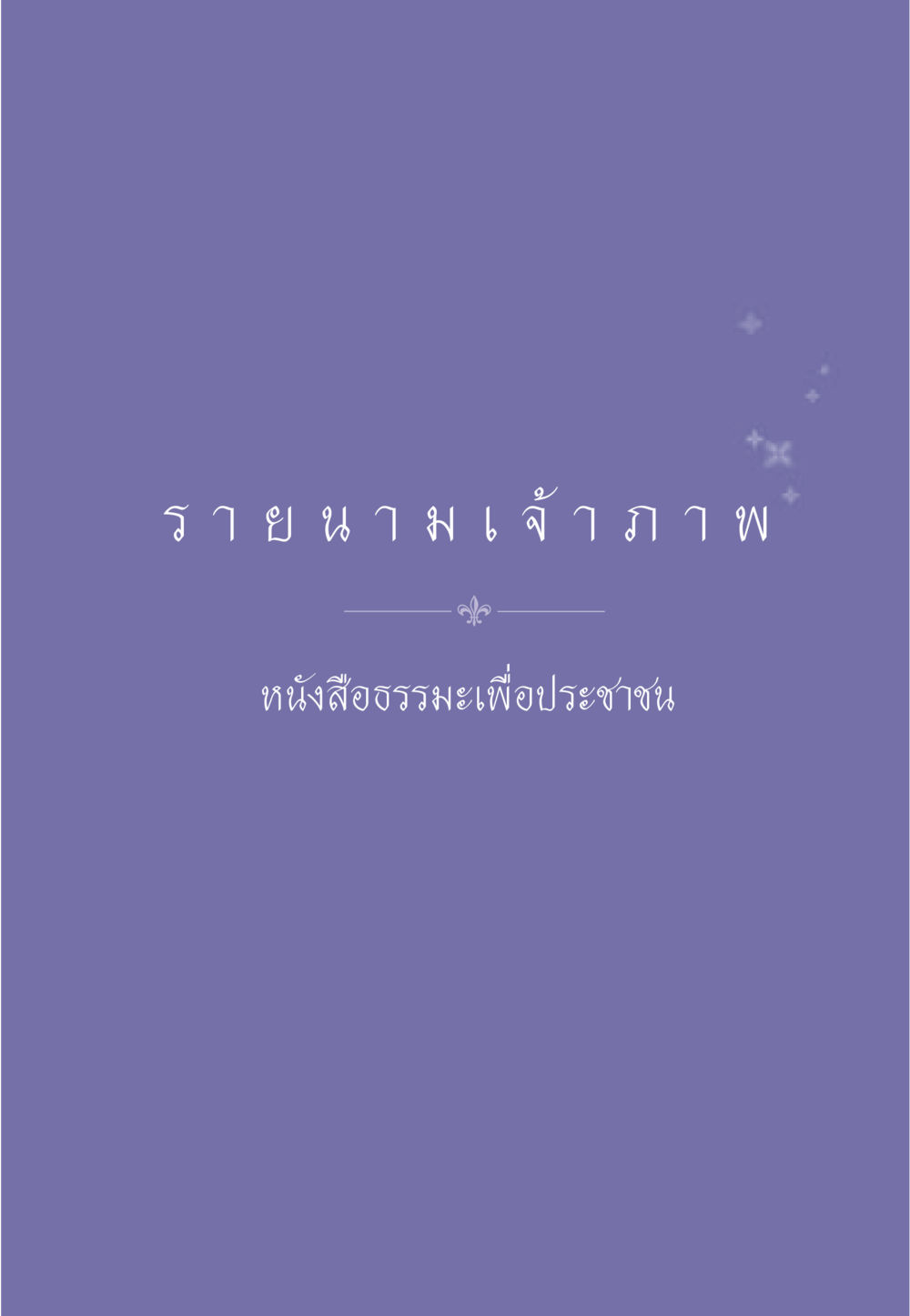 null ธรรมะเพื่อประชาชน ฉบับพุทธคุณ หน้า 572