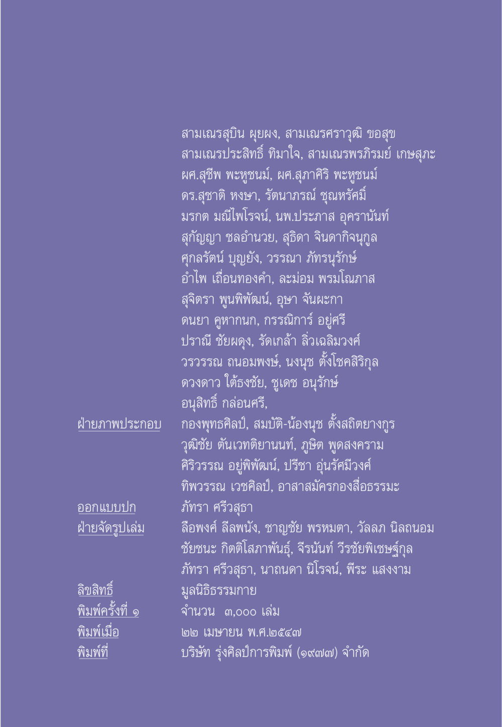 ข้อมูลผู้เขียนและการพิมพ์หนังสือ ธรรมะเพื่อประชาชน ฉบับพุทธคุณ หน้า 588