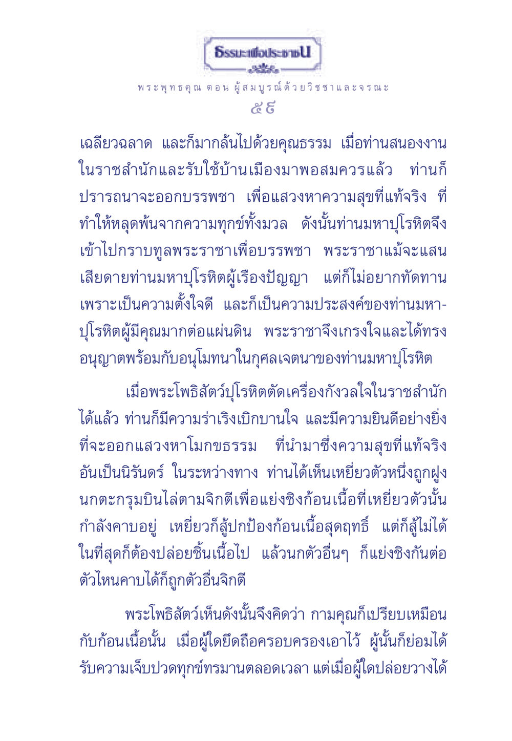 ธรรมะเพื่อประช: การปล่อยวางและการแสวงหาความสุขที่แท้จริง ธรรมะเพื่อประชาชน ฉบับพุทธคุณ หน้า 60