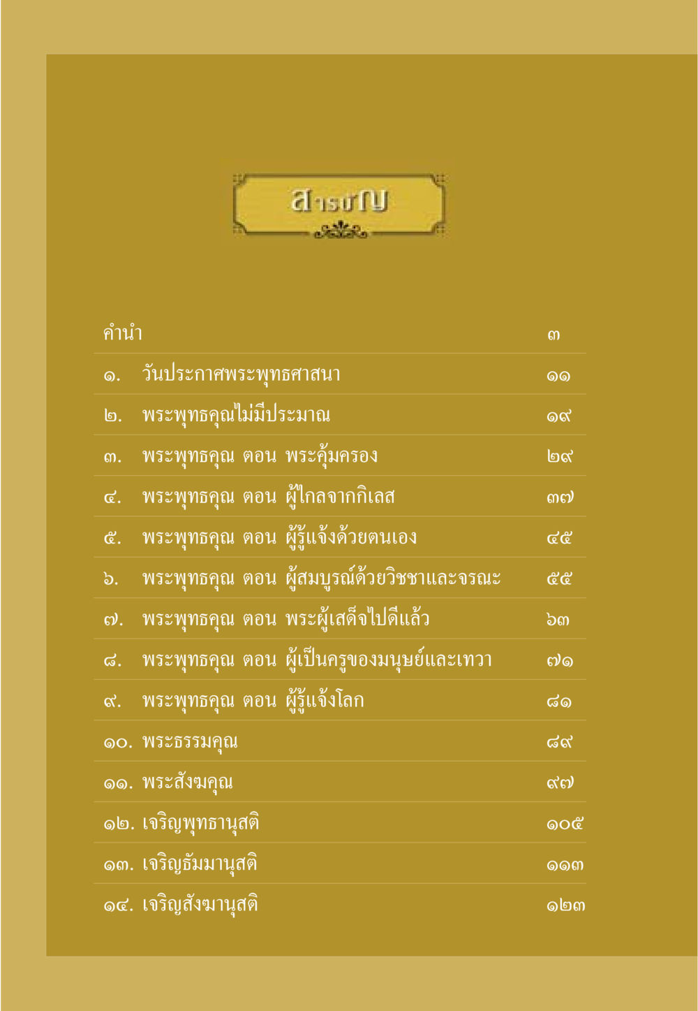 บทพระพุทธศาสนาและพระคุณ ธรรมะเพื่อประชาชน ฉบับพุทธคุณ หน้า 7