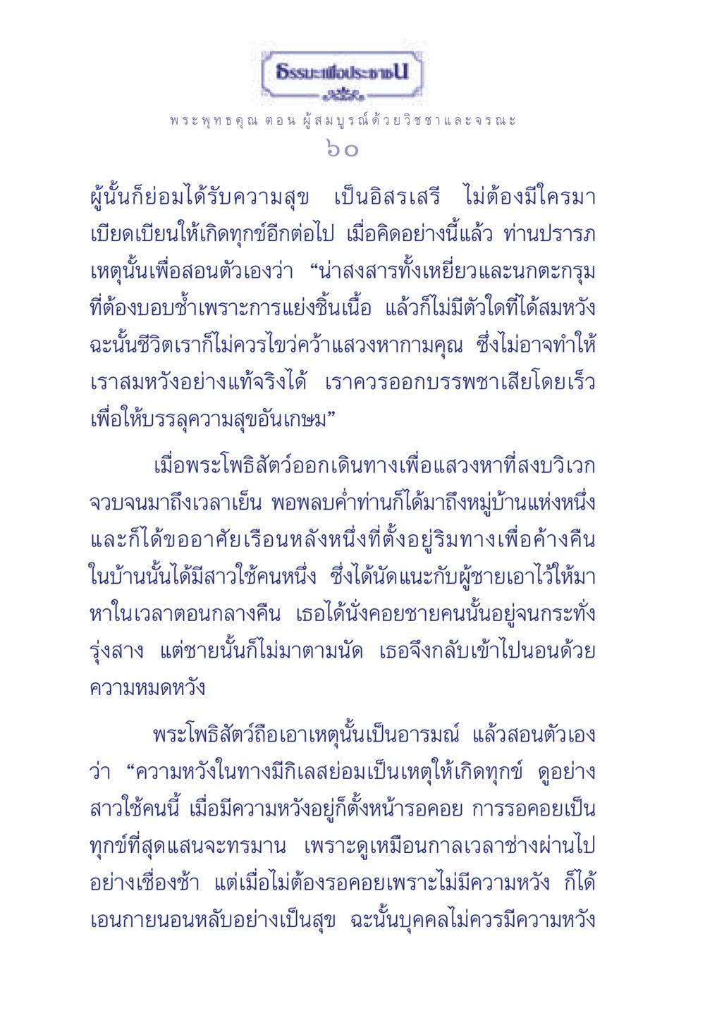 ธรรมะเพื่อประชา: การค้นหาความสุขจากการปล่อยวาง ธรรมะเพื่อประชาชน ฉบับพุทธคุณ หน้า 61