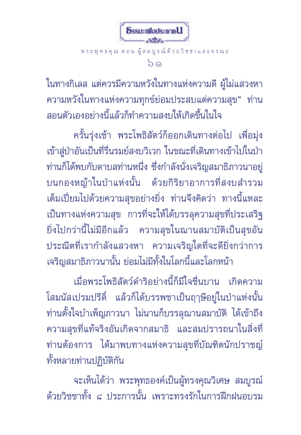 ธรรมะและการเจริญสมาธิของพระโพธิสัตว์ ธรรมะเพื่อประชาชน ฉบับพุทธคุณ หน้า 62