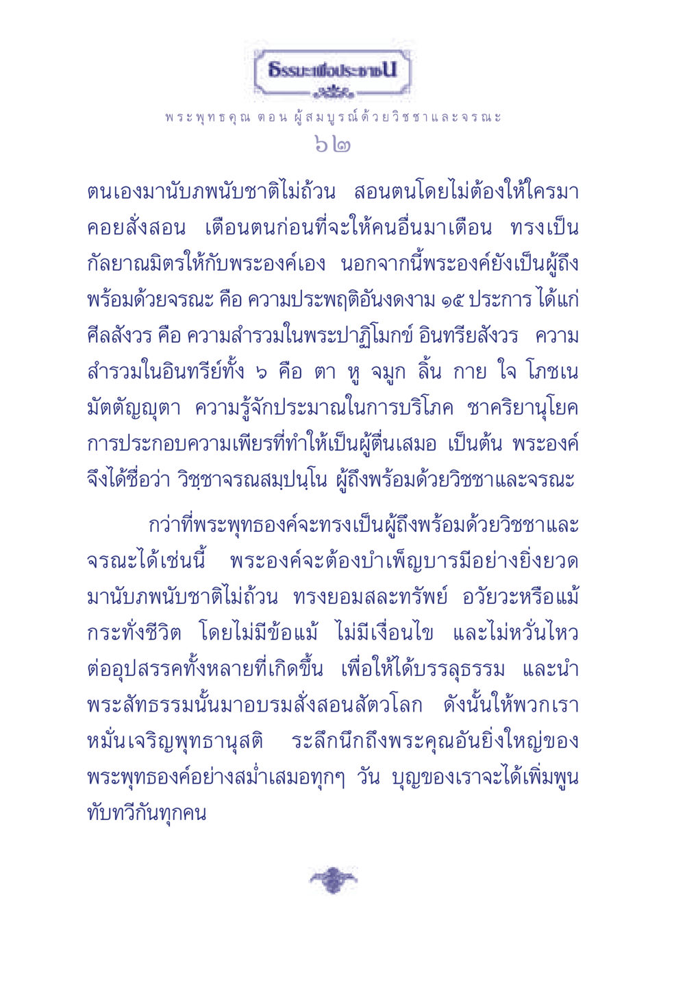 ธรรมะเพื่อประชา ธรรมะเพื่อประชาชน ฉบับพุทธคุณ หน้า 63