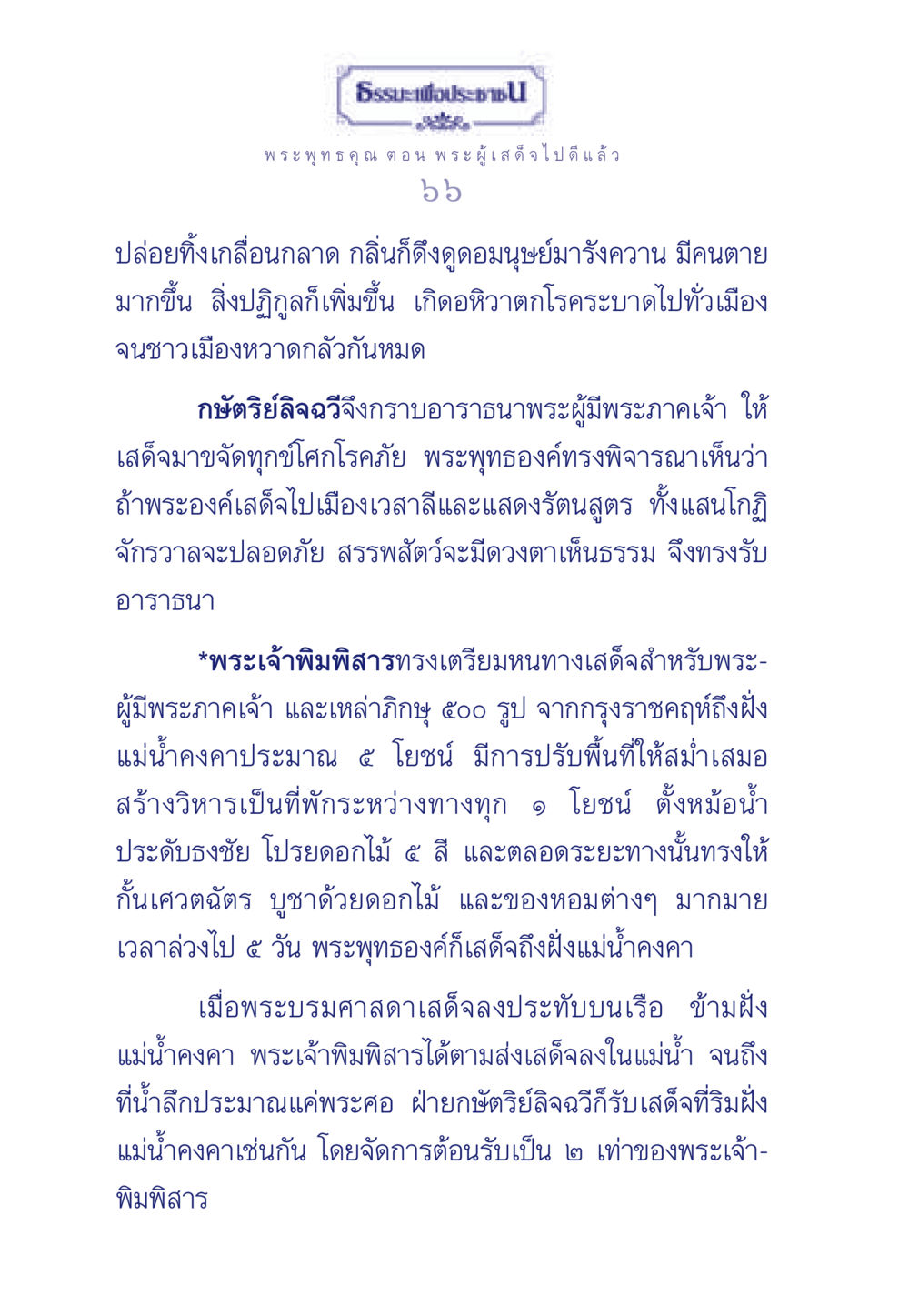 ธรรมะเพื่อประชา ธรรมะเพื่อประชาชน ฉบับพุทธคุณ หน้า 67