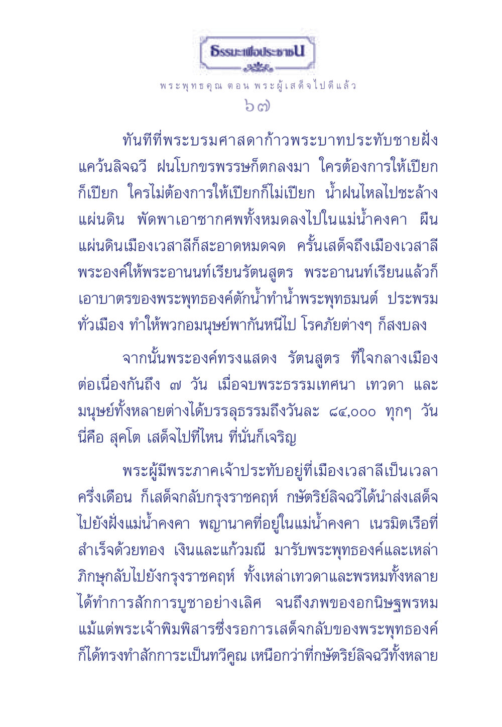 ธรรมะเพื่อประช ธรรมะเพื่อประชาชน ฉบับพุทธคุณ หน้า 68