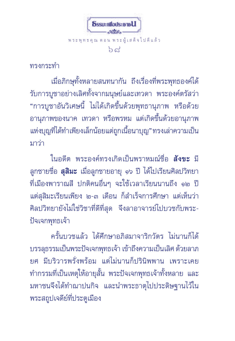การบูชาที่เลิศของพระพุทธองค์ ธรรมะเพื่อประชาชน ฉบับพุทธคุณ หน้า 69