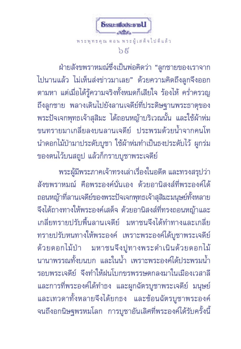 ธรรมะเพื่อประช ธรรมะเพื่อประชาชน ฉบับพุทธคุณ หน้า 70