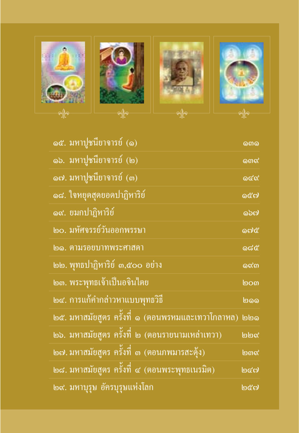 มหาปูชนียาจารย์ และปาฏิหาริย์พุทธศาสนา ธรรมะเพื่อประชาชน ฉบับพุทธคุณ หน้า 8