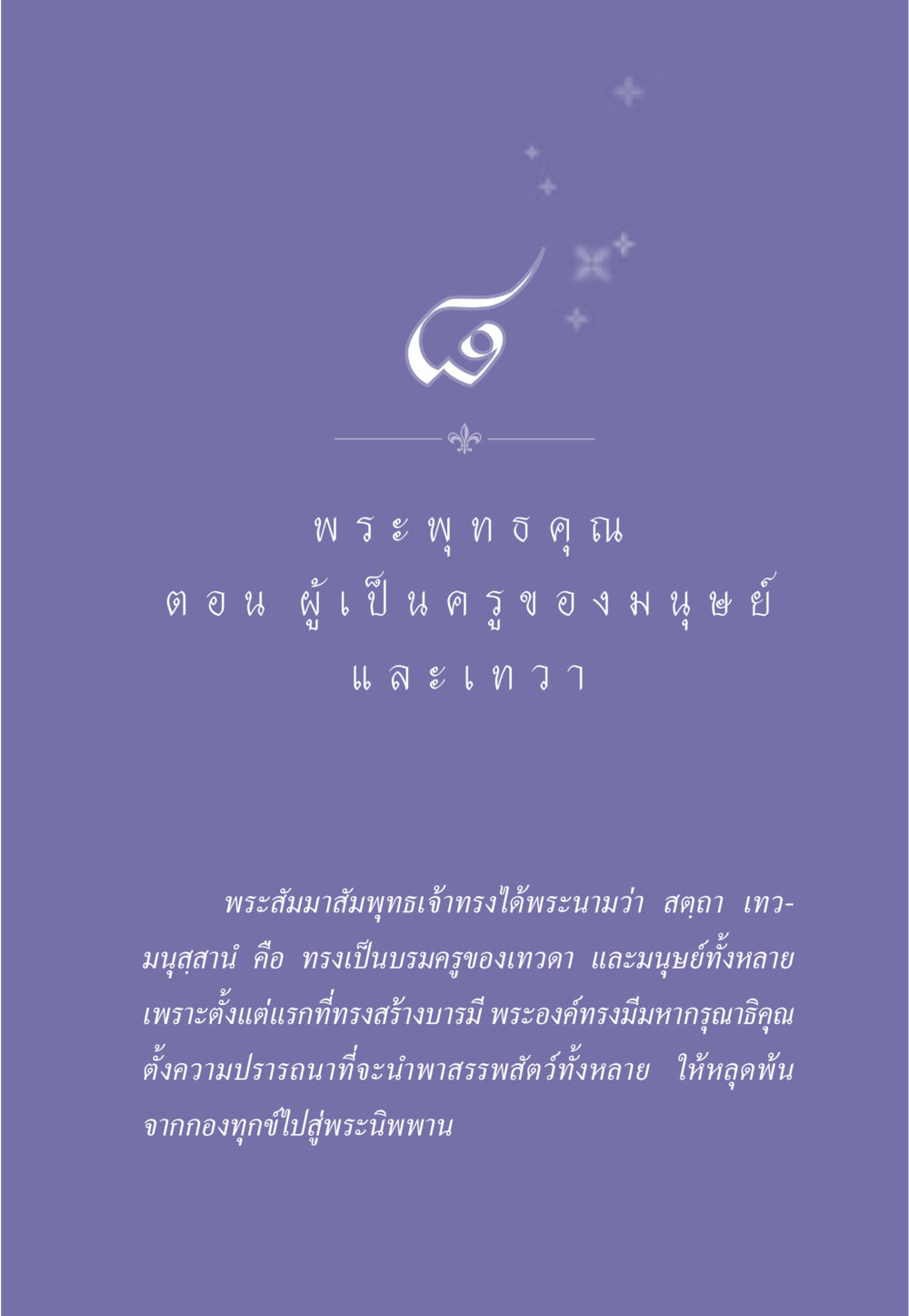 พระพุทธคุณ: ครูของมนุษย์และเทวดา ธรรมะเพื่อประชาชน ฉบับพุทธคุณ หน้า 72