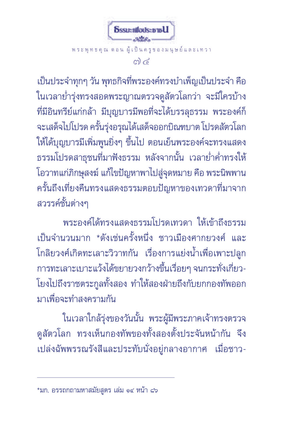 พระพุทธคุณ ผู้เป็นครูของมนุษย์และเทวา ธรรมะเพื่อประชาชน ฉบับพุทธคุณ หน้า 75