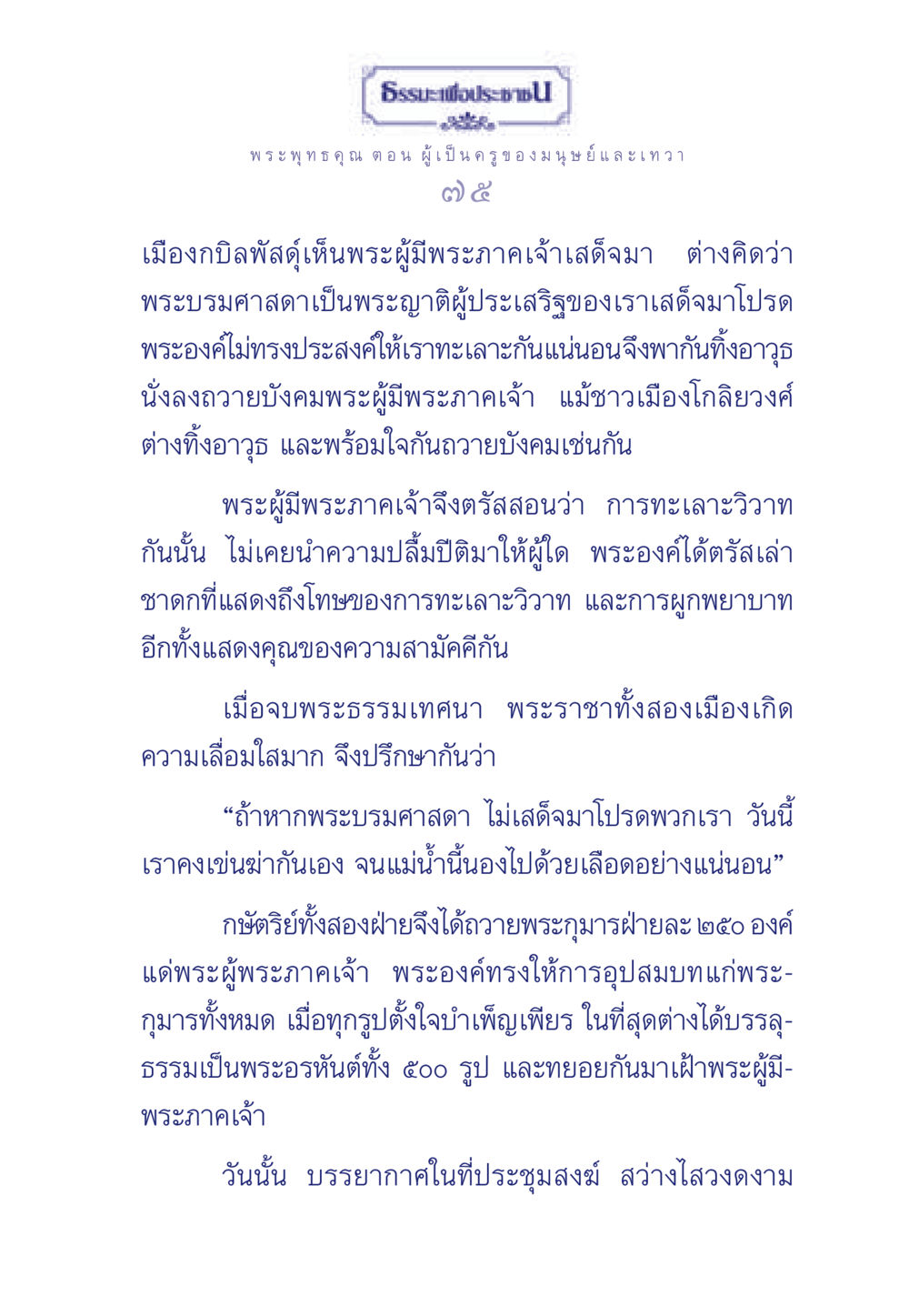ธรรมะเพื่อประช ธรรมะเพื่อประชาชน ฉบับพุทธคุณ หน้า 76