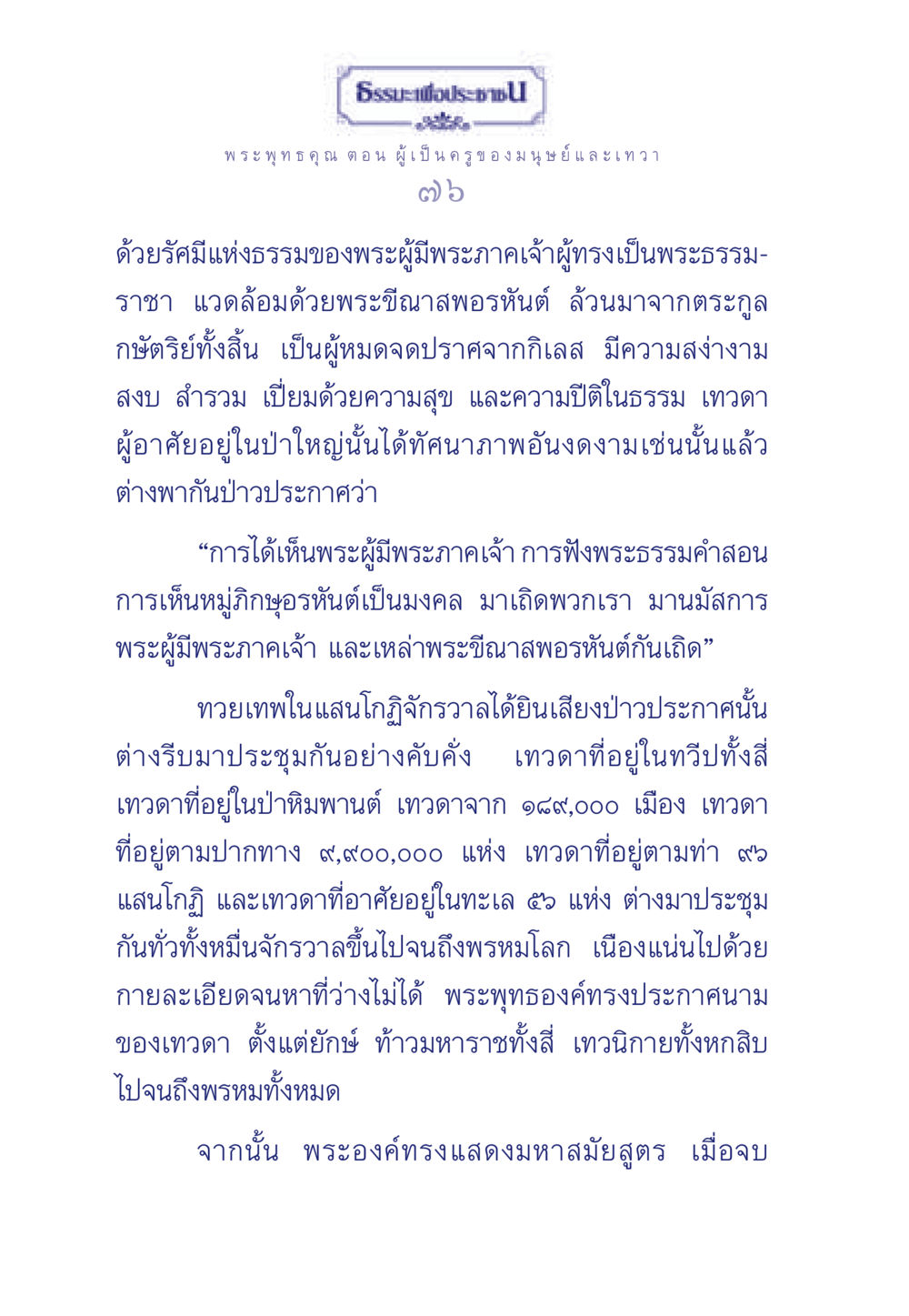 พระพุทธคุณ ต อ น ผู้เป็นครูของมนุษย์และเทวา ธรรมะเพื่อประชาชน ฉบับพุทธคุณ หน้า 77