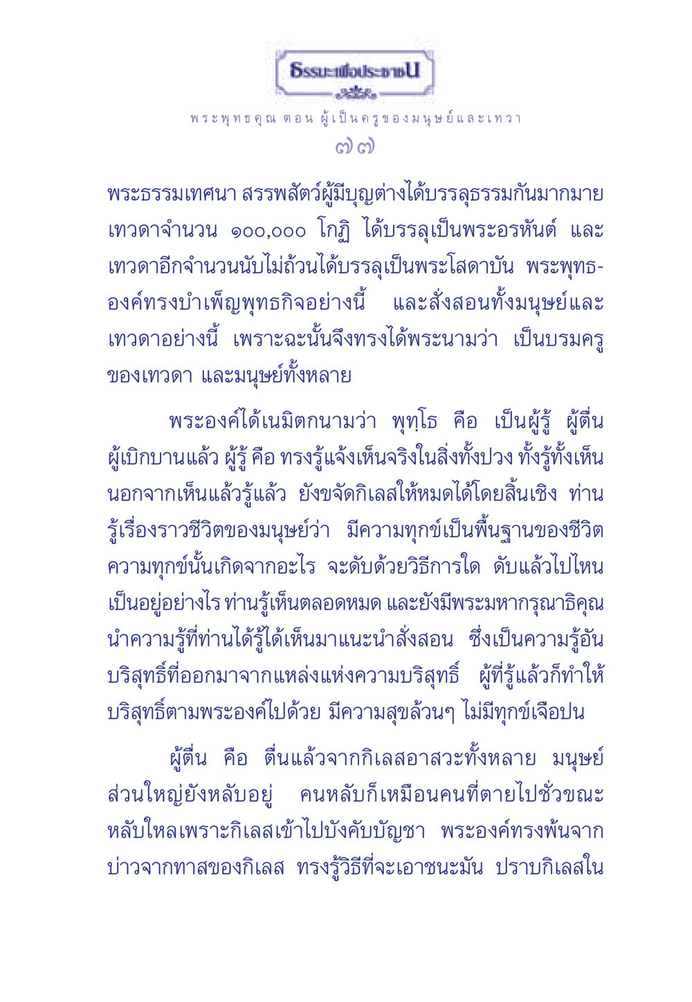 ธรรมะเพื่อประช ธรรมะเพื่อประชาชน ฉบับพุทธคุณ หน้า 78