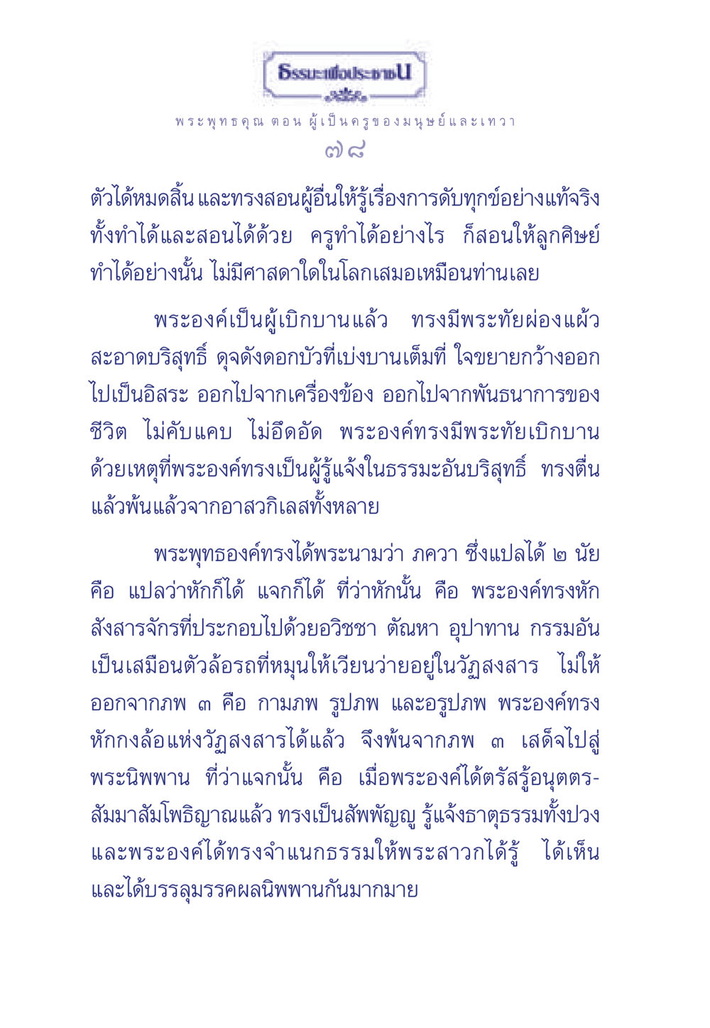 พระพุทธคุณ: ครูของมนุษย์และเทวา ธรรมะเพื่อประชาชน ฉบับพุทธคุณ หน้า 79