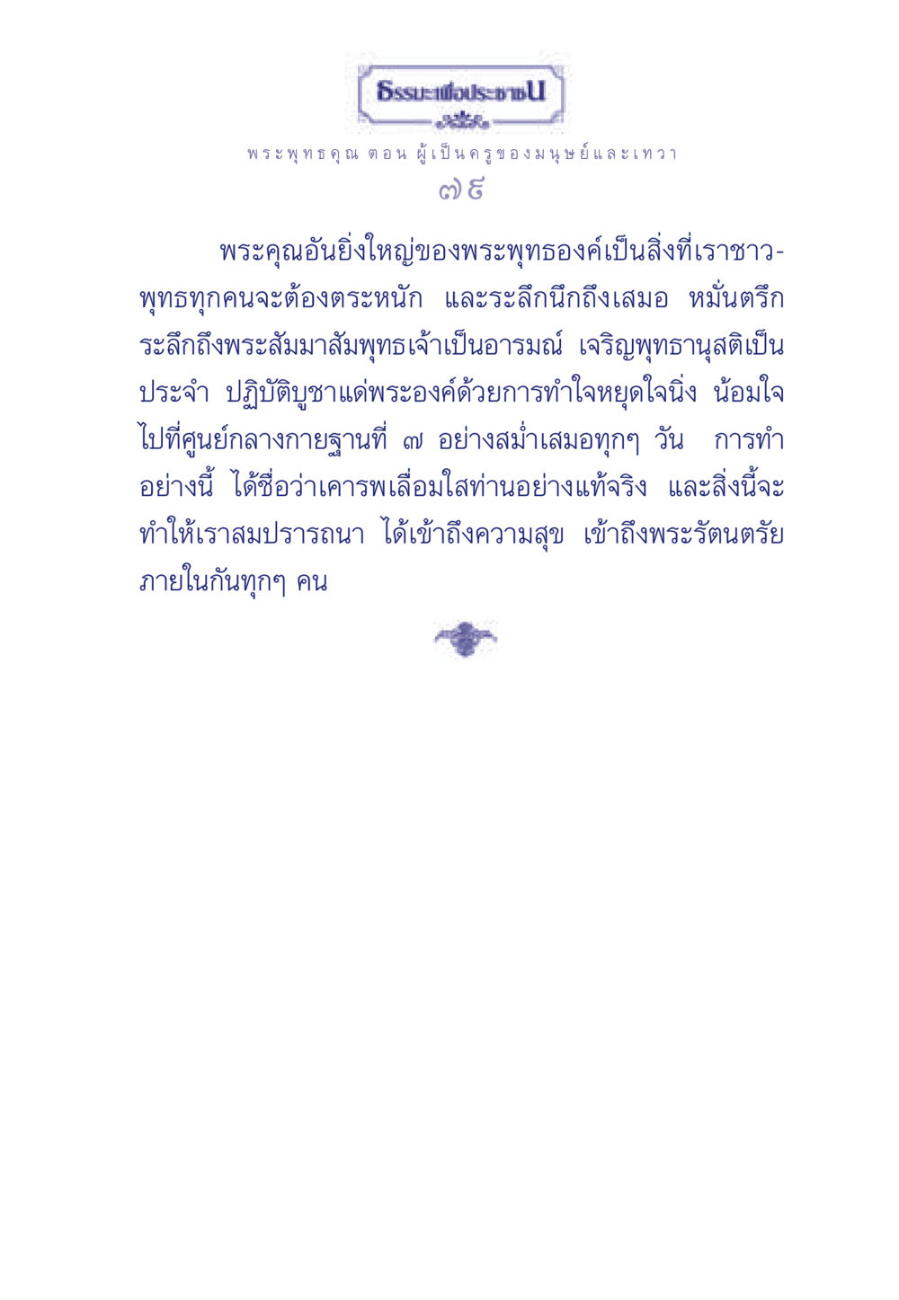 พระพุทธคุณ: ผู้เป็นครูของมนุษย์และเทวา ธรรมะเพื่อประชาชน ฉบับพุทธคุณ หน้า 80