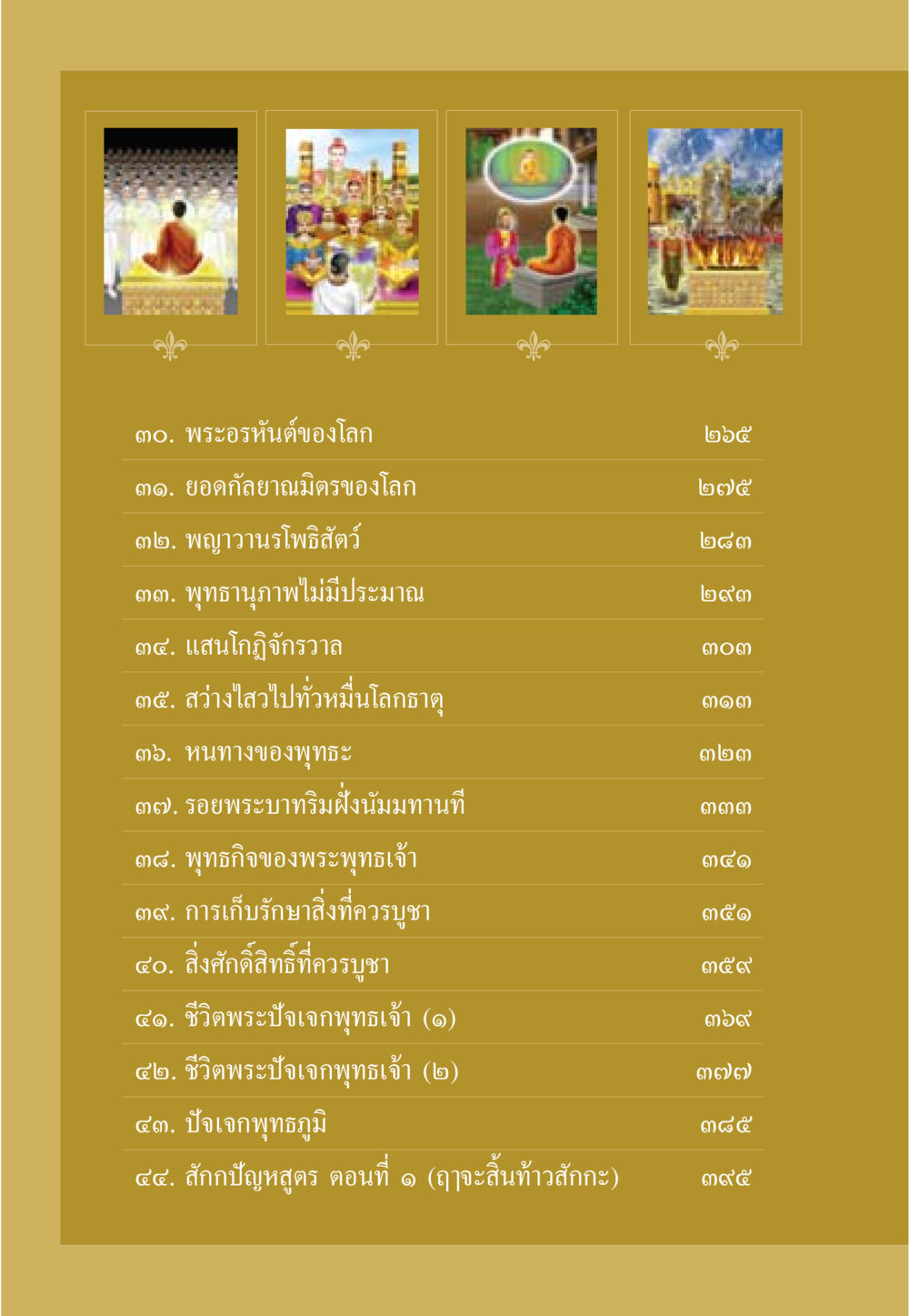 พระอรหันต์และพระปัจเจกพุทธเจ้า ธรรมะเพื่อประชาชน ฉบับพุทธคุณ หน้า 9