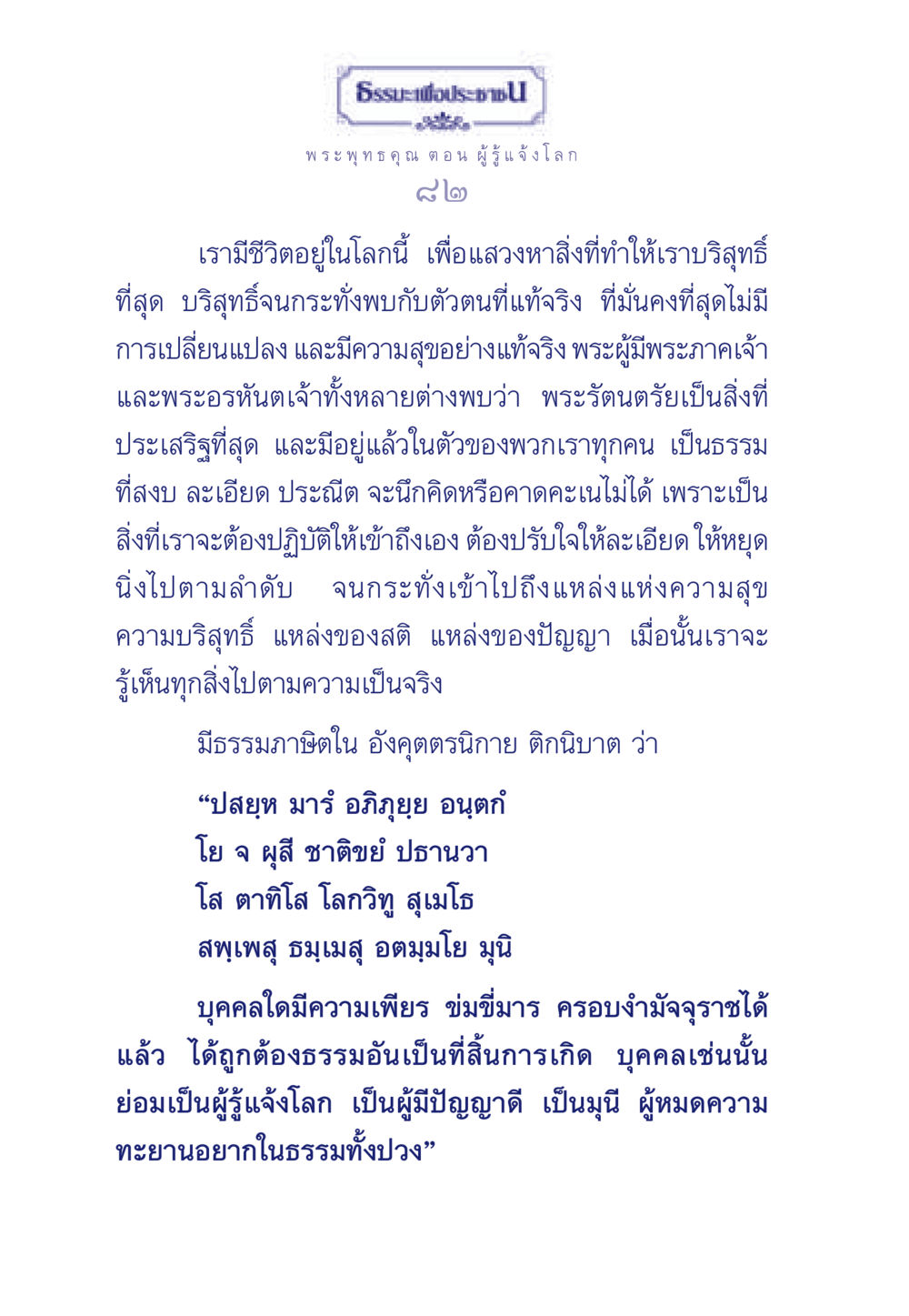 ธรรมะเพื่อประชา: พระพุทธคุณ ตอน ผู้รู้แจ้งโลก ธรรมะเพื่อประชาชน ฉบับพุทธคุณ หน้า 83