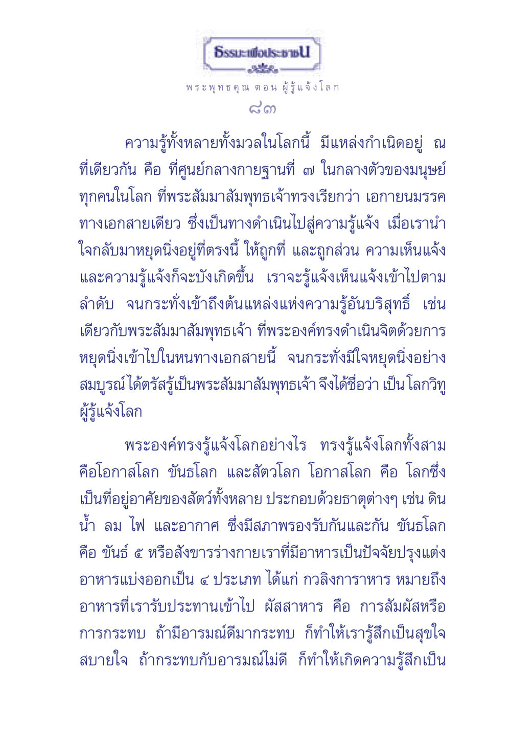 พระพุทธคุณ ตอน ผู้รู้แจ้งโลก ธรรมะเพื่อประชาชน ฉบับพุทธคุณ หน้า 84