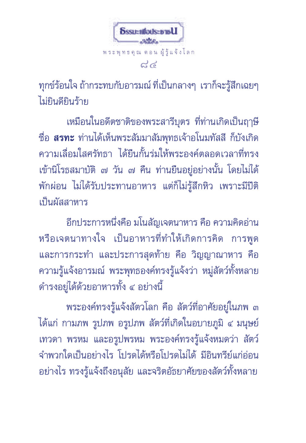 ธรรมะเพื่อประชา ธรรมะเพื่อประชาชน ฉบับพุทธคุณ หน้า 85