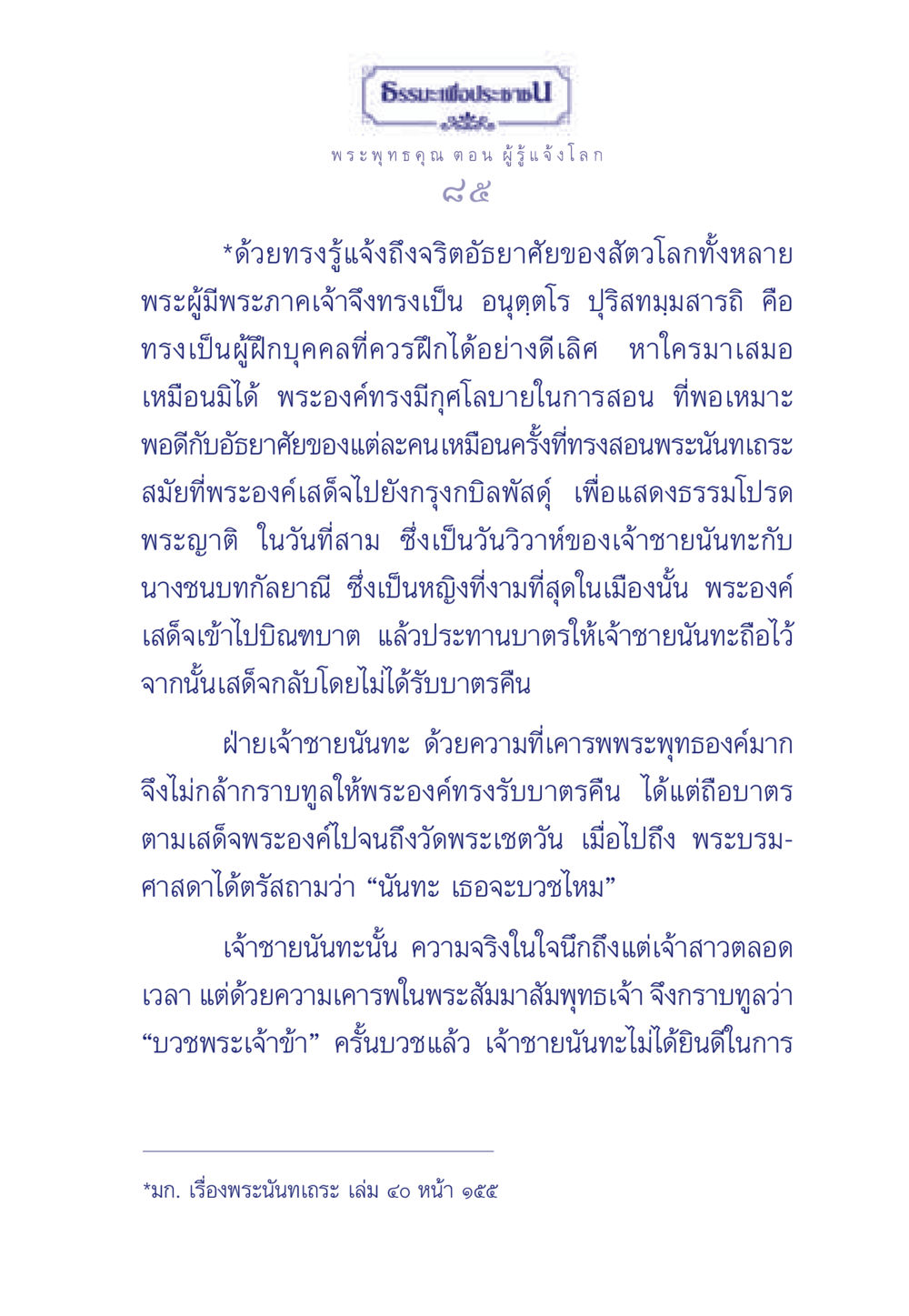 ธรรมะเพื่อประช: พระพุทธคุณ และการรู้แจ้งโลก ธรรมะเพื่อประชาชน ฉบับพุทธคุณ หน้า 86
