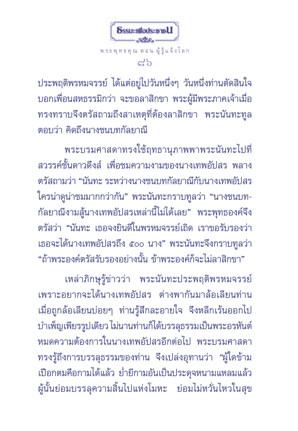พระพุทธคุณ: ผู้รู้แจ้งโลก ธรรมะเพื่อประชาชน ฉบับพุทธคุณ หน้า 87
