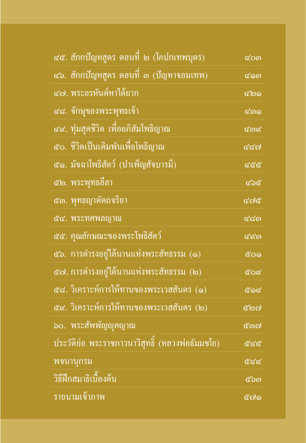 สักกปัญหสูตร และพระพุทธศาสนา ธรรมะเพื่อประชาชน ฉบับพุทธคุณ หน้า 10