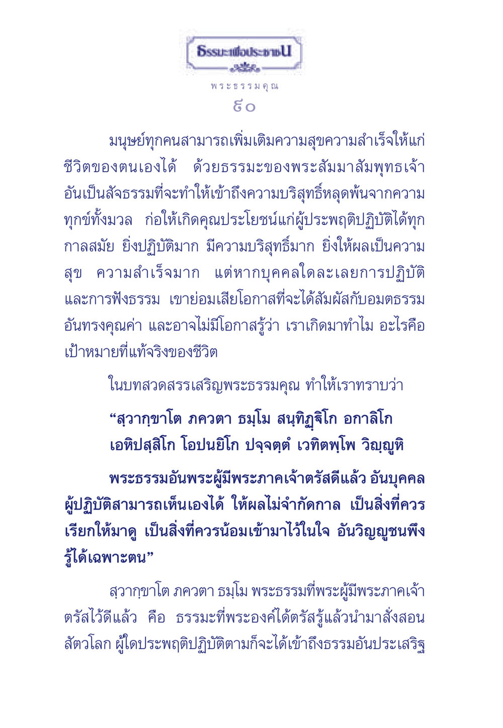 ความสุขและความสำเร็จจากธรรมะพระสัมมาสัมพุทธเจ้า ธรรมะเพื่อประชาชน ฉบับพุทธคุณ หน้า 91