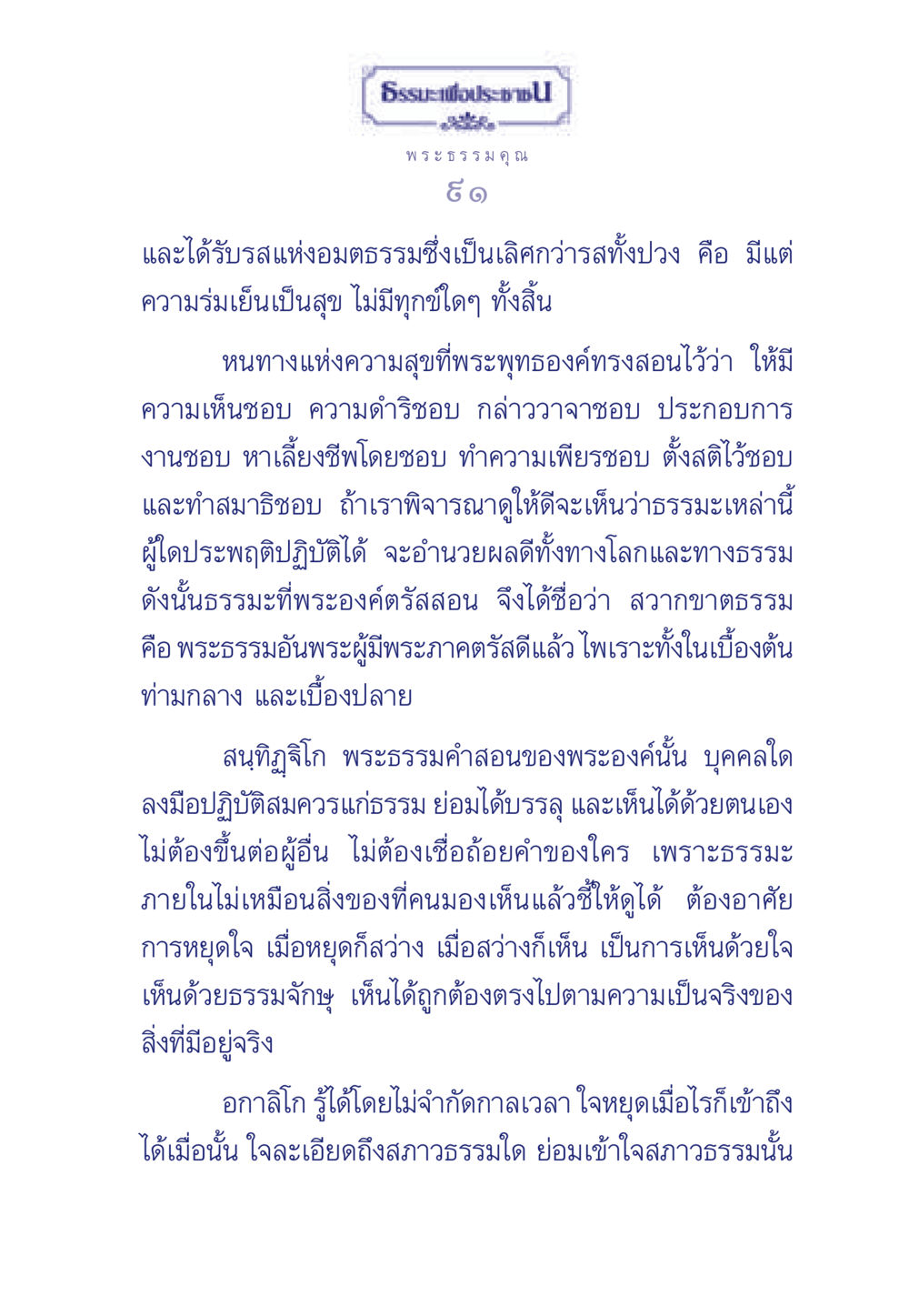 ธรรมะเพื่อประช ธรรมะเพื่อประชาชน ฉบับพุทธคุณ หน้า 92