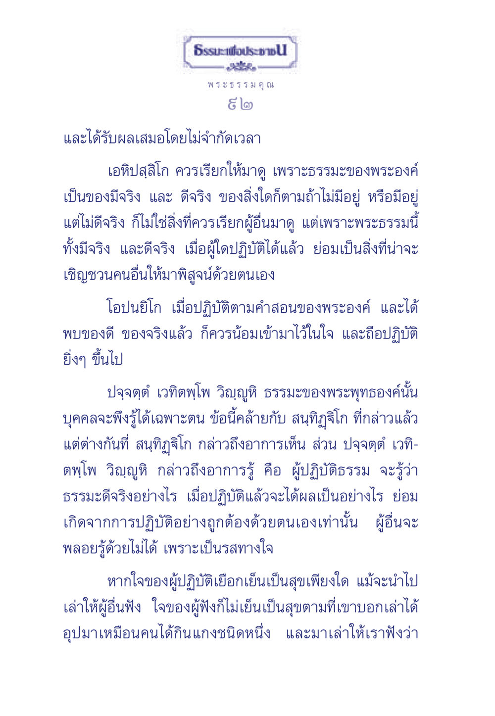 หลักธรรมทางพุทธศาสนา ธรรมะเพื่อประชาชน ฉบับพุทธคุณ หน้า 93