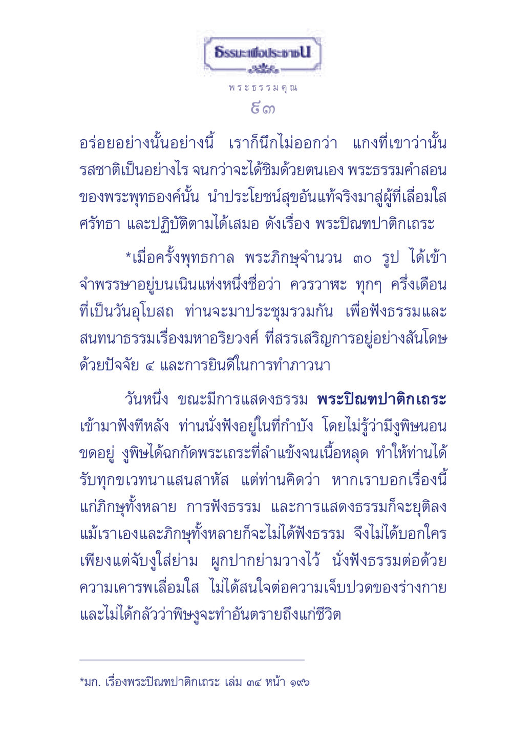 พระธรรมคุณและความสำคัญของการฟังธรรม ธรรมะเพื่อประชาชน ฉบับพุทธคุณ หน้า 94