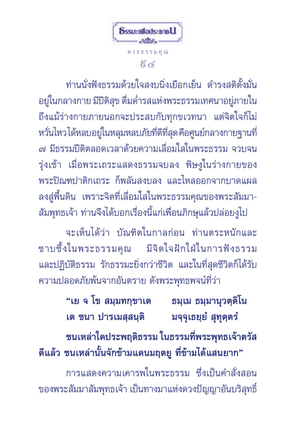 พระธรรมคุณและการฟังธรรม ธรรมะเพื่อประชาชน ฉบับพุทธคุณ หน้า 95