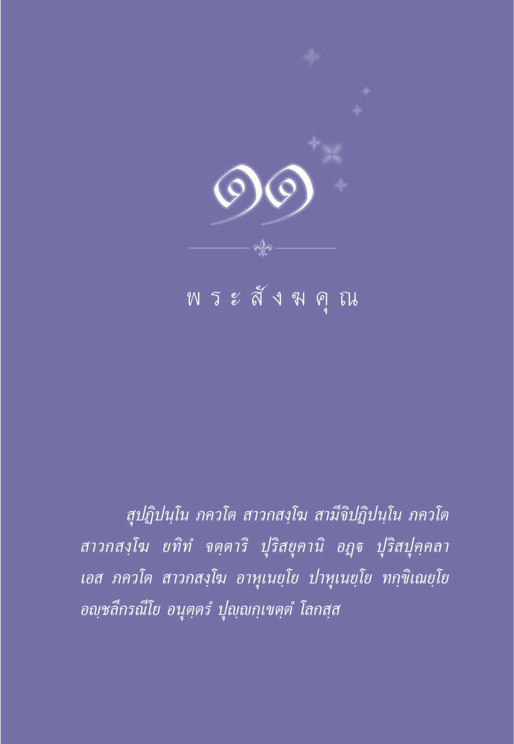 null ธรรมะเพื่อประชาชน ฉบับพุทธคุณ หน้า 98