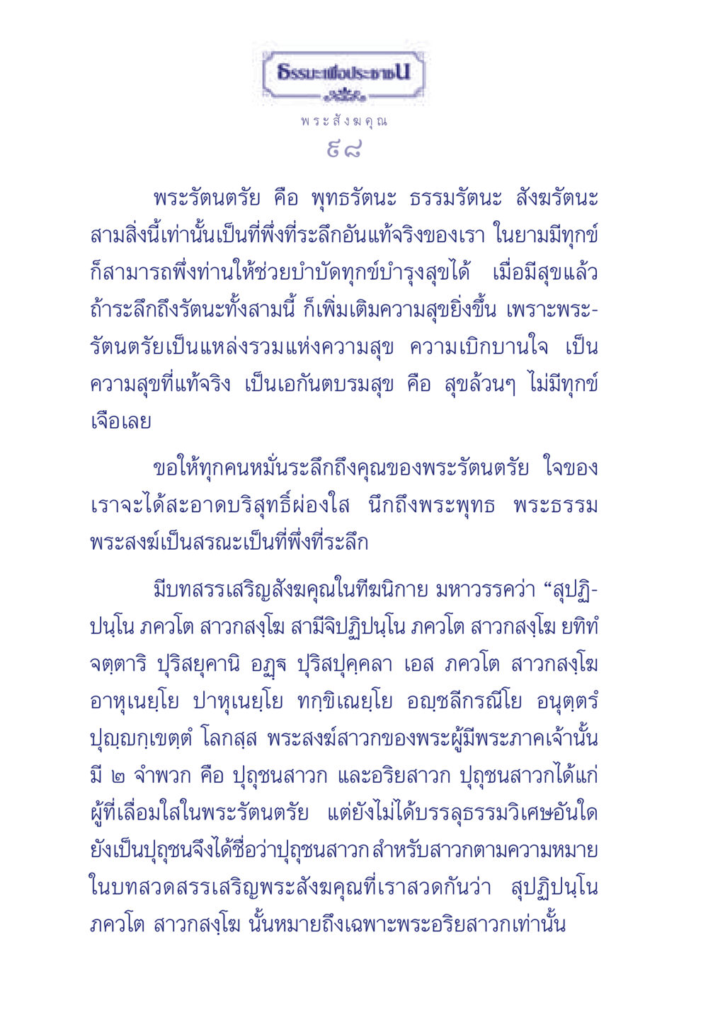พระรัตนตรัยและพระสังฆคุณ ธรรมะเพื่อประชาชน ฉบับพุทธคุณ หน้า 99