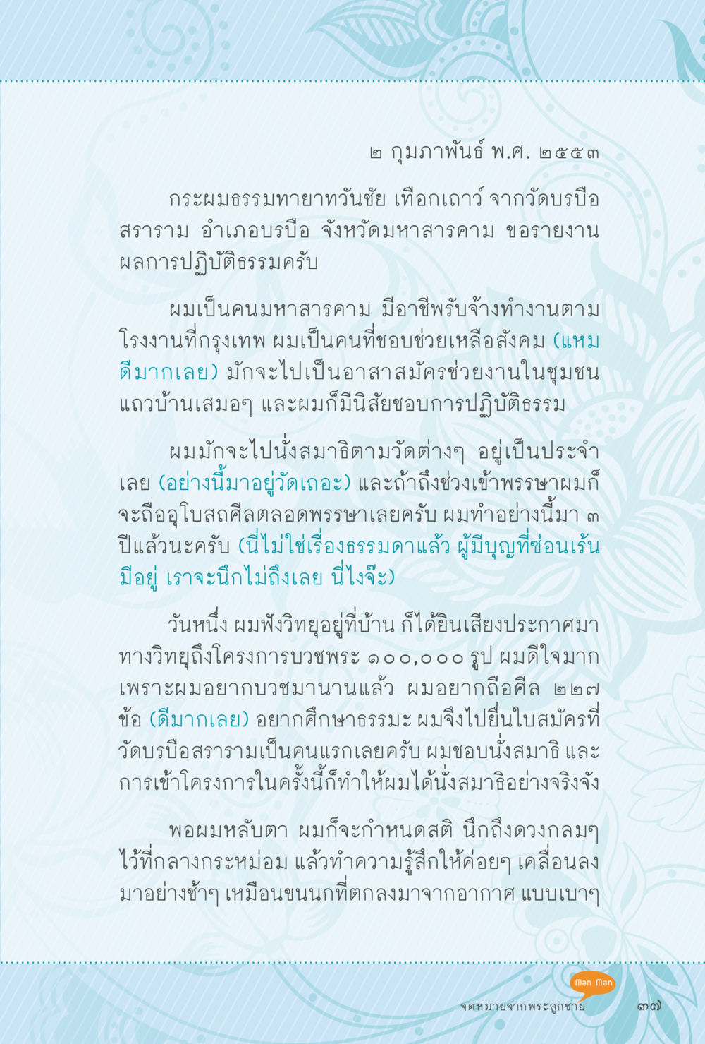 การปฏิบัติธรรมของธรรมทายาทวันชัย สุขแบบพระ หน้า 103