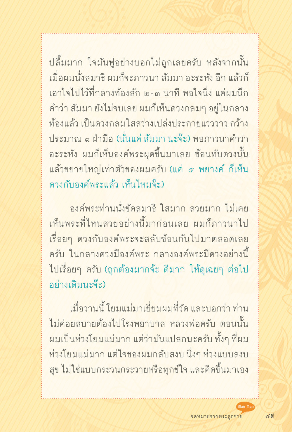 ประสบการณ์การนั่งสมาธิและภาวนา สุขแบบพระ หน้า 115