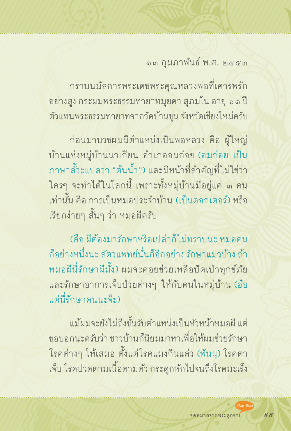 ชีวิตและหน้าที่ของพระธรรมทายาทมุยดา สุภมโน สุขแบบพระ หน้า 121