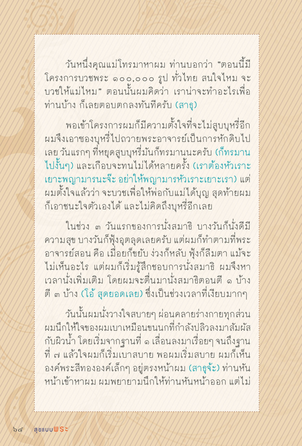 การบวชและการเปลี่ยนแปลงชีวิต สุขแบบพระ หน้า 130
