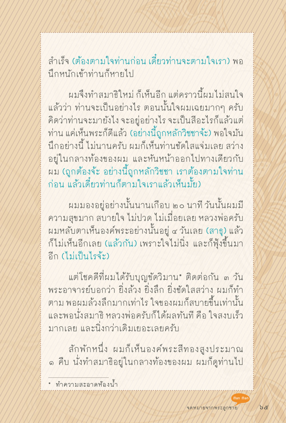 การทำสมาธิเพื่อเห็นองค์พระ สุขแบบพระ หน้า 131