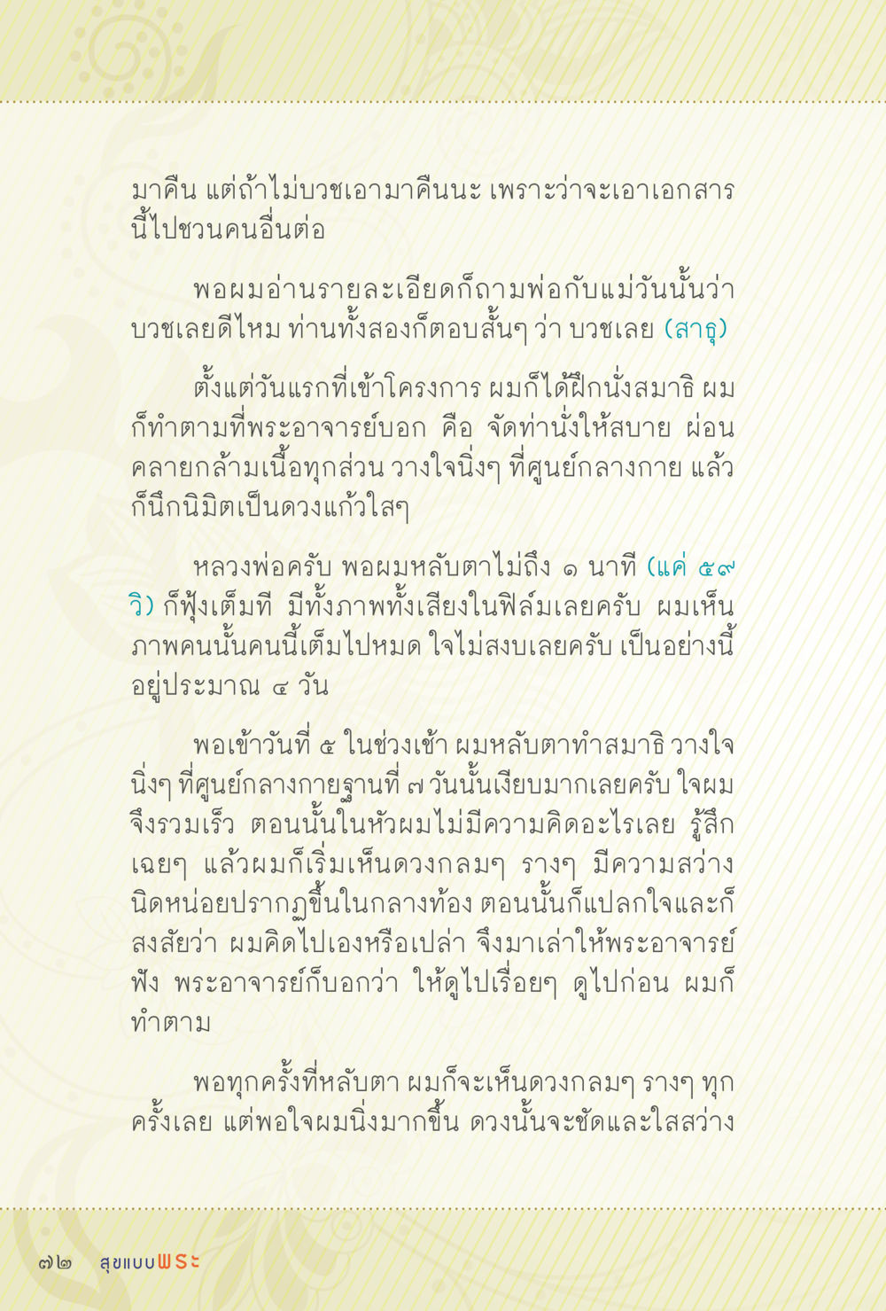 ประสบการณ์การทำสมาธิในโครงการบวช สุขแบบพระ หน้า 138
