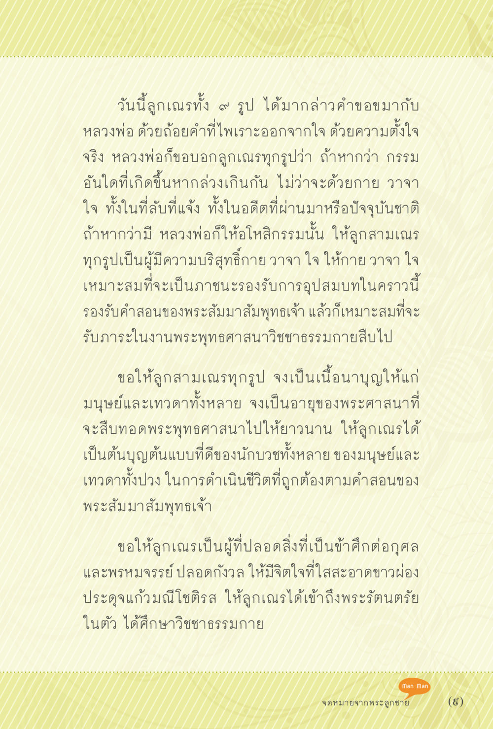 คำสอนของหลวงพ่อในการขอขมากับลูกเณร สุขแบบพระ หน้า 15