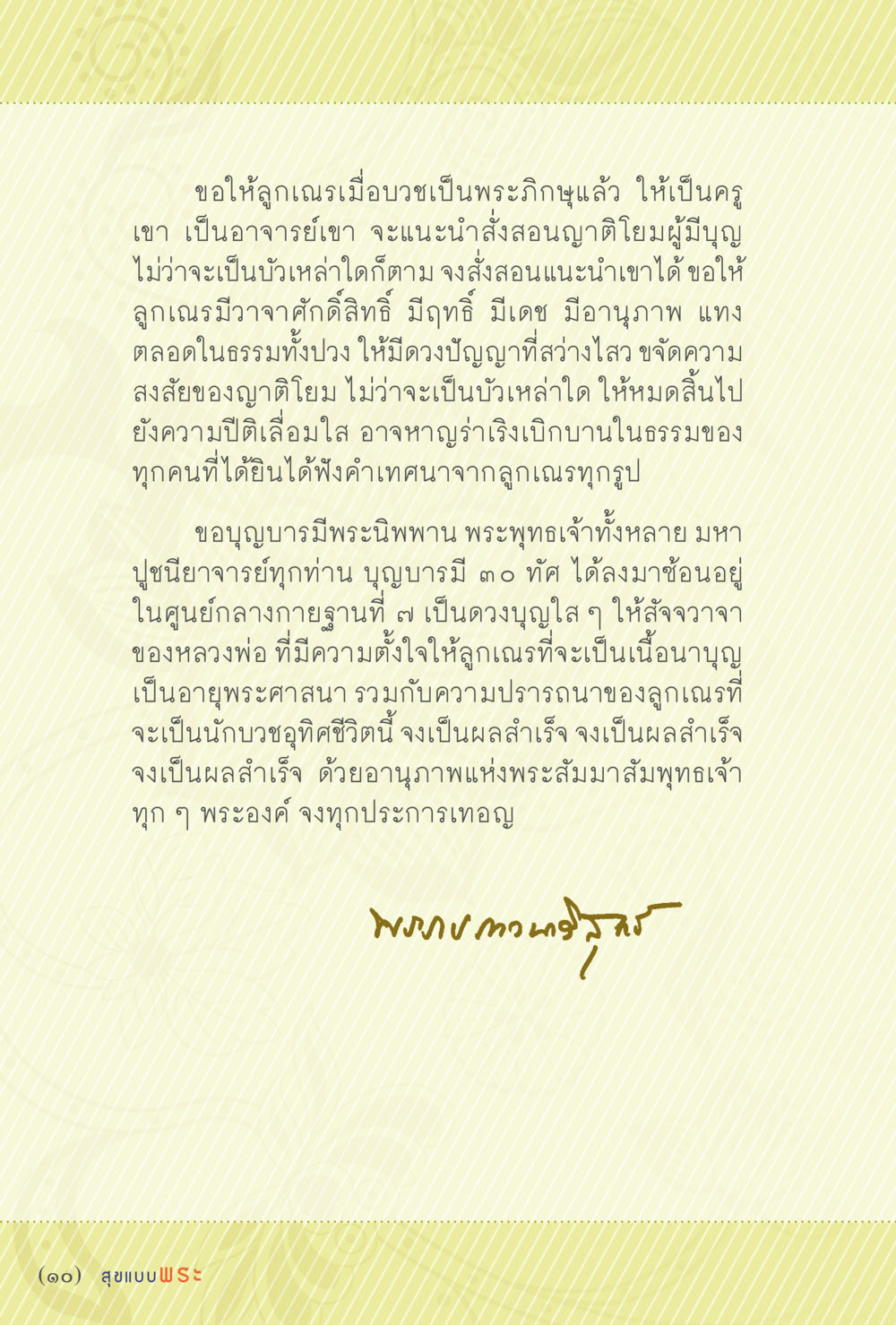 การเป็นครูของลูกเณรหลังบวช สุขแบบพระ หน้า 16