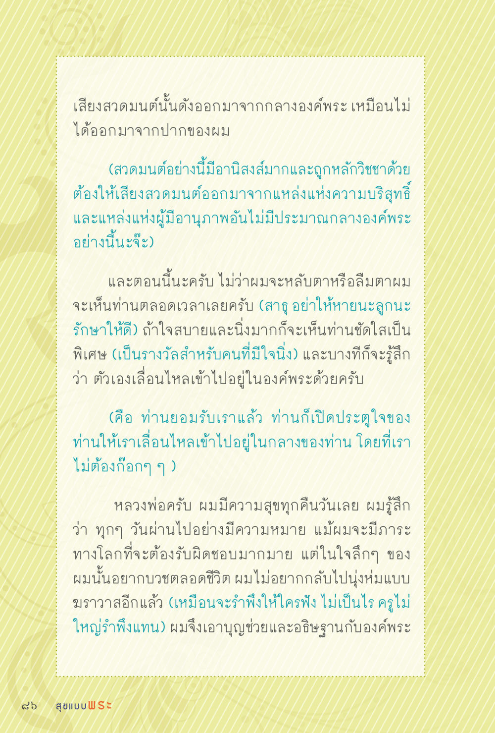 เสียงสวดมนต์และความสุขจากการปฏิบัติธรรม สุขแบบพระ หน้า 152