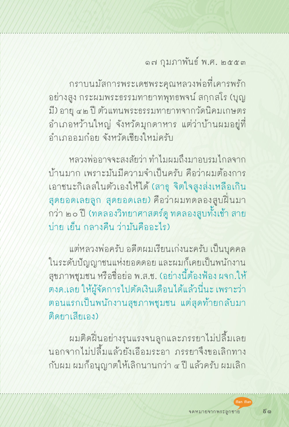 การฟื้นฟูจิตใจจากการติดยาเสพติด สุขแบบพระ หน้า 157