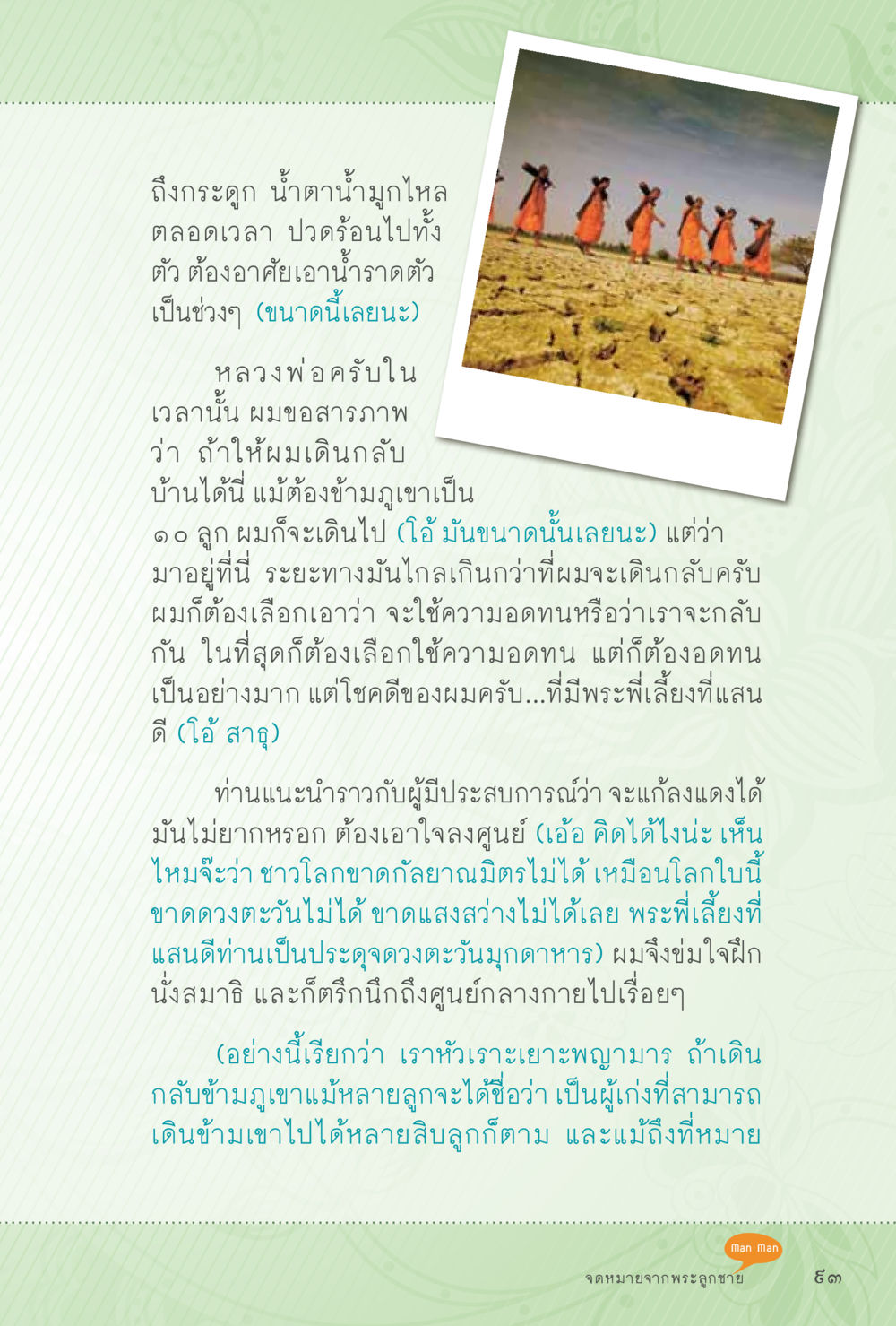 ความอดทนและการมีพระพี่เลี้ยงในชีวิต สุขแบบพระ หน้า 159