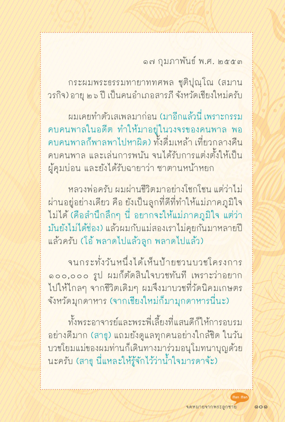 ชีวิตของพระธรรมทายาททศพล ชุติปุณฺโณ สุขแบบพระ หน้า 167